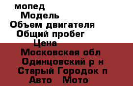  мопед VENTA FK 50 QT-20 › Модель ­ FK50QT-20 › Объем двигателя ­ 50 › Общий пробег ­ 500 › Цена ­ 27 000 - Московская обл., Одинцовский р-н, Старый Городок п. Авто » Мото   